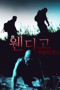 웬디고 전설의 몬스터 The Retreat.2021.1080p.KOR.HEVC.AAC-JTC