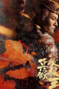 진가미후왕 대성무쌍 True Aad False Monkey King 2020.1080p.KOR.FHDRip.H264.AAC-JTC