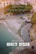 바이크 원정대 인 이탈리아 Bike guys.2020.1080p.FHDRip.H264.AAC-NonDRM