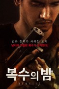 복수의 밤 Nemesis.2019.1080p.KOR.FHDRip.H264.AAC-JTC