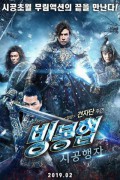 빙봉협: 시공행자 Iceman: The Time Traveler Iceman.The.Time.Traveller.2018.CHINESE.1080p.BluRay.REMUX.AVC.TrueHD.5.1-FGT