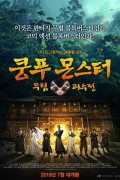 쿵푸몬스터: 무림괴수전 Kung Fu Monster Kung.Fu.Monster.2018.CHINESE.1080p.BluRay.x264.DTS-CHD