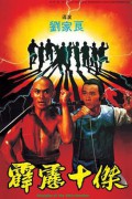 벽력십걸 Disciples of the 36th Chamber Disciples.of.the.36th.Chamber.1985.CHINESE.720p.BluRay.H264.AAC-VXT