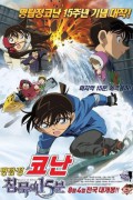 명탐정 코난: 침묵의 15분 Detective Conan: Quarter of Silence Detective.Conan.Movie.15.Quarter.of.Silence.2011.JAPANESE.1080p.BluRay.x265-VXT