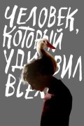 모두를 놀라게 한 남자 The Man Who Surprised Everyone The.Man.Who.Surprised.Everyone.2018.RUSSIAN.1080p.WEBRip.x264-VXT