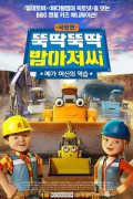 극장판 뚝딱뚝딱 밥아저씨: 메가 머신의 역습 Bob the Builder: Mega Machines Bob.the.Builder.Mega.Machines.2017.1080p.WEBRip.x265-RARBG