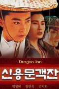 신용문객잔 Dragon Inn Dragon.Inn.1992.1080p.BluRay.x264-GiMCHi