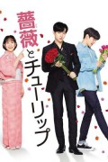 A Rose and A Tulip Rose.and.Tulip.2019.JAPANESE.1080p.WEBRip.x265-VXT