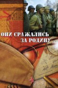 그들은 조국을 위해 싸웠다 They Fought for Their Motherland They.Fought.For.Their.Country.1975.RUSSIAN.1080p.BluRay.x265-VXT