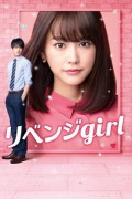 리벤지 걸 Revenge Girl Revenge.Girl.2017.JAPANESE.1080p.BluRay.x265-VXT