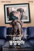 우리집 똥멍청이 My Dog Stupid My.Dog.Stupid.2019.FRENCH.1080p.WEBRip.x265-VXT