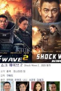 쇼크 웨이브 2 Shock Wave 2 2020.1080p.KOR.FHDRip.H264.AAC-JTC