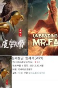 동피철공 방세옥 The Unbending Mr.fang 2021.720p.KOR.HDRip.H264.AAC-JTC