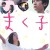 마쿠코 Makuko Makuko.2019.JAPANESE.1080p.BluRay.x264-HANDJOB