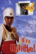 화영웅 What A Hero! What A Hero (1992) [720p] [BluRay]