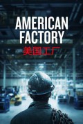 아메리칸 팩토리 American Factory American Factory (2019) [1080p] [WEBRip] [5.1]