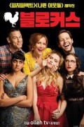 블로커스 Blockers Blockers.2018.2160p.AMZN.WEB-DL.x265.10bit.HDR10Plus.DTS-HD.MA.5.1-SWTYBLZ