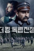 더 킹 독립 전쟁 Pilsudski, THE MARSHAL.2021.720p.KOR.HDRip.H264.AAC-JTC
