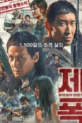 제폭 범죄와의 전쟁 除暴.Caught in Time.2020.1080p.KOR.FHDRip.H264.AAC-JTC
