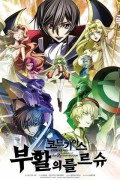 코드 기아스 부활의 를르슈 Code Geass: Lelouch of the Re;Surrection Code Geass Lelouch Of The Re Surrection (2019) [1080p] [BluRay]