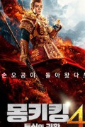 몽키킹4 - 투신의 귀환 斗战胜佛之大圣之泪.Tears of No Regret.2020.1080p.KOR.FHDRip.H264.AAC-JTC