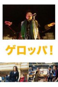 겟 업! Get Up! Get.Up.2003.JAPANESE.1080p.AMZN.WEBRip.DDP2.0.x264-NOGRP