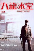 구룡빙실: 사생무회 Goodbye, Mr. Cool Goodbye.Mr.Cool.2001.CHINESE.PROPER.1080p.BluRay.x264.DD5.1-WMD