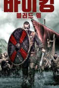 바이킹 블러드 워 Viking Blood.2021.1080p.KOR.FHDRip.H264.AAC-JTC