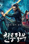천룡팔부 - 두전창궁 斗战苍穹.Fighting Immortal Statue.2020.1080p.KOR.FHDRip.H264.AAC-JTC