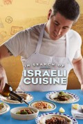 인 서치 오브 이스라엘 퀴진 In Search of Israeli Cuisine In.Search.of.Israeli.Cuisine.2016.1080p.WEBRip.x265-RARBG