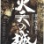 화천의 성 Castle.Under.Fiery.Skies.2009.JAPANESE.1080p.WEBRip.x265-VXT
