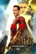 샤잠! 신들의 분노 Shazam.Fury.of.the.Gods.2023.2160p.MA.WEB-DL.x265.10bit.HDR.DDP5.1.Atmos-CM