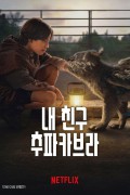 (2023.04.07개봉) 내 친구 추파카브라 Chupa.2023.1080p.NF.WEB-DL.x265.10bit.HDR.DDP5.1.Atmos-PEPE