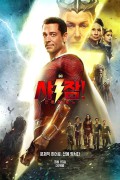 샤잠 신들의 분노 2160p PSA릴 Shazam.Fury.of.the.Gods.2023.2160p.10bit.HDR.DV.WEBRip.6CH.x265.HEVC-PSA