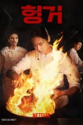 헝거 HunGer.2023.1080p.KOR.FHDRip.H264.AAC-REEL