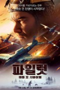 파일럿: 배틀 포 서바이벌.The.Pilot.A.Battle.for.Survival.2021.1080p.BluRay (항공전의 끝판왕)