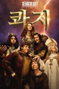 [디즈니] 콰지.Quasi.2023.1080p.WEBRip.x265-RARBG 2가지 버전
