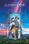 스즈메의 문단속 Suzume.2023.V2.1080p.hardsub.ENGDUB.HDTS.x264.YG