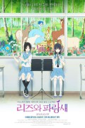 리즈와 파랑새 Liz and the Blue Bird (2018) [1080p] [BluRay] [5.1] [YTS.MX]