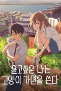 울고싶은 나는 고양이를 뒤집어 쓴다 A Whisker Away (2020) [1080p] [BluRay] [5.1] [YTS.MX]