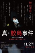 진 사메지마 사건 The.Samejima.Incident.2020.JAPANESE.1080p.NF.WEBRip.DDP5.1.x264-NOGRP