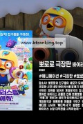 극장판 뽀로로와 친구들 바이러스를 없애줘! Pororo and Friends Virus Busters.2022.1080p.FHDRip.H264.AAC
