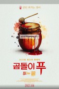 곰돌이 푸 피와 꿀 Pooh Blood and Honey.2023.1080p.KOR.FHDRip.H264.AAC-REEL