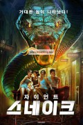 자이언트 스네이크 Rising Boas in a Girl's School.2023.1080p.KOR.FHDRip.H264.AAC-REEL