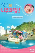[4/27개봉] 항구의 니쿠코짱.Fortune Favors Lady Nikuko (2021) [720p] & [1080p] [BluRay] [5.1] [YTS.MX]