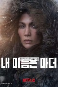 내 이름은 마더.The Mother 2023 1080p 10Bit DDP5 1 x265-Asiimov (제니퍼 로페즈 주연)