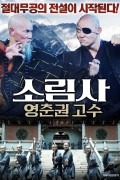 소림사 영춘권 고수 Yongchun of South Shaolin The Founders.2023.1080p.KOR.FHDRip.H264.AAC-JTC