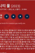 인피니티 풀 Infinity.Pool.2023.1080p.FHDRip.H264.AAC-JTC