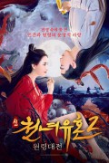 신 천년유혼 2 원령대전 ,A Fairy Tale 2.2021.1080p.KOR.FHDRip.H264.AAC-JTC