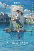 스즈메의 문단속 2023.1080p.KOR.FHDRip.H264.AAC-JTC